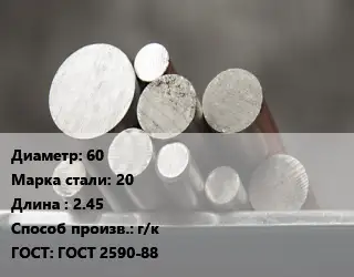 Круг стальной 60 Сталь: 20 L=2.45 г/к ГОСТ: ГОСТ 2590-88